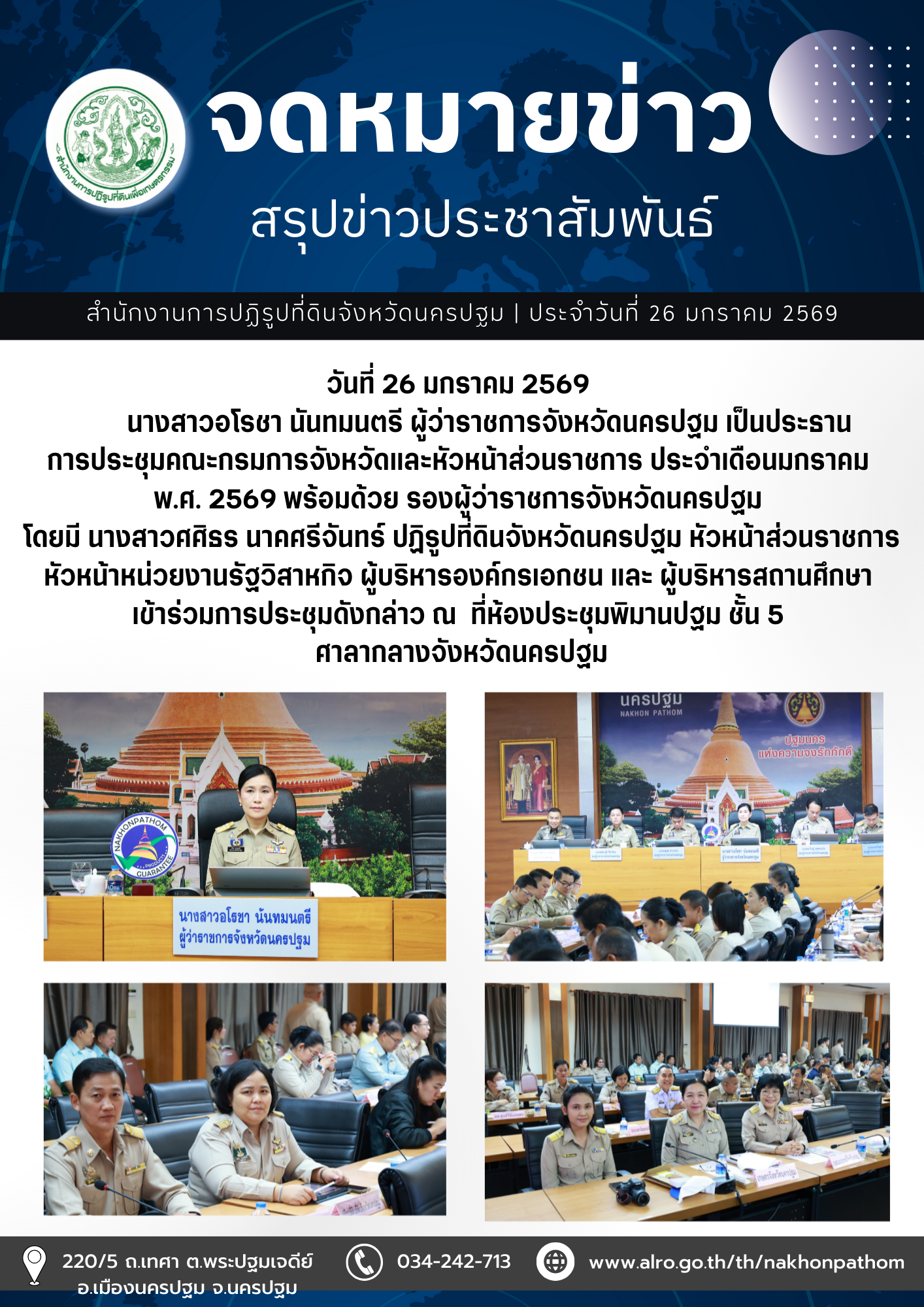 title - การประชุมคณะกรมการจังหวัดและหัวหน้าส่วนราชการ ประจำเดือนมกราคม พ.ศ. 2569